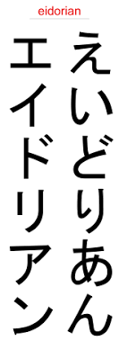 Adrian In Japanese Your Name In Katakana Hiragana And Romaji