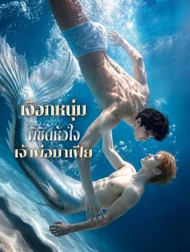 เงือกหนุ่มพิชิตหัวใจ เจ้าพ่อมาเฟีย