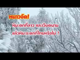 หิมะก็ได้ตกที่เมืองเชียงขวาง ทางตอนเหนือของสปป.ลาว ซึ่งติดกับเวียดนาม หิมะปกคลุมขาวโพลน อุณหภูมิติดลบเช่นกัน Cbiw L4h2l5jvm