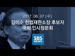Would you like to inspect the original subtitles? ê¹€ì´ìˆ˜ í—Œë²•ìž¬íŒì†Œìž¥ í›„ë³´ìž ì¸ì‚¬ì²­ë¬¸íšŒ íŠ¹ì§' Sbs ë‰´ìŠ¤ Youtube