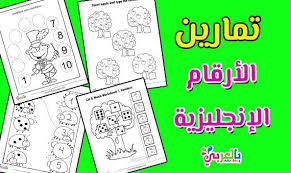 تمارين ارقام انجليزي للاطفال اوراق عمل جاهزة للطباعة اوراق عمل ارقام انجليزي بالعربي نتعلم nea 9 and 10 bullet journal