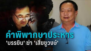 2020 betta ข่าว, อาชญากรรม บรรยิน ตั้งภากรณ์, บรรยิน สารภาพ, อุ้มฆ่าพี่ชายผู้พิพากษา, เปิดแผนอำมหิต บรรยิน Usg8qo2wycrhhm