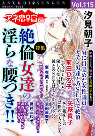 アネ恋♀宣言 Vol.115 - 汐見朝子矢萩貴子 - TL(ティーンズラブ)マンガ・無料試し読みなら、電子書籍・コミックストア ブックライブ