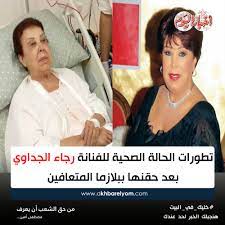 الأخبار الدولية على مدار الساعة على قناة فرانس 24، تابعوا كل أخبار السياسة والاقتصاد والثقافة عبر برامج ونشرات إخبارية على مدار الساعة. Ø¨ÙˆØ§Ø¨Ø© Ø£Ø®Ø¨Ø§Ø± Ø§Ù„ÙŠÙˆÙ… ØªØ·ÙˆØ±Ø§Øª Ø§Ù„Ø­Ø§Ù„Ø© Ø§Ù„ØµØ­ÙŠØ© Ù„Ù„ÙÙ†Ø§Ù†Ø© Ø±Ø¬Ø§Ø¡ Ø§Ù„Ø¬Ø¯Ø§ÙˆÙŠ Ø¨Ø¹Ø¯ Ø­Ù‚Ù†Ù‡Ø§ Ø¨Ø¨Ù„Ø§Ø²Ù…Ø§ Ø§Ù„Ù…ØªØ¹Ø§ÙÙŠÙ† Ø´Ø§Ù‡Ø¯