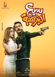 تدور احداث فيلم سبع البرمبة حول عمر الذى يتزوج من حبيبته نسمة رغم رفض والدها الشديد للأمر، وبعد انتهاء حفل الزفاف، إذا ببعض الرجال المجهولين يعتدون على سيارة العروسين، فيطلب عمر من زوجته أن تهرب، وأثناء هروبها يقع لها. Ø³Ø¨Ø¹ Ø§Ù„Ø¨Ø±Ù…Ø¨Ø© ÙŠÙ‚ØªØ±Ø¨ Ù…Ù† Ù†ØµÙ Ù…Ù„ÙŠÙˆÙ† Ø¬Ù†ÙŠÙ‡ Ø¥ÙŠØ±Ø§Ø¯Ø§Øª ÙÙŠ Ø£ÙˆÙ„ Ø£ÙŠØ§Ù… Ø¹Ø±Ø¶Ù‡