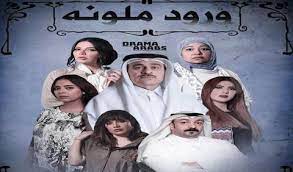 مسلسل ورود ملونة الحلقة 19 ورود ملونة 19 مسلسل ورود ملونة الحلقة التاسعة عشر hd إبراهيم الحربي