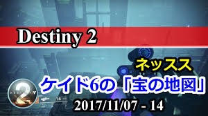 Destiny 2 ケイド6の 宝の地図 ネッスス 宝箱の場所 10週目 2017 11 07 14 Youtube