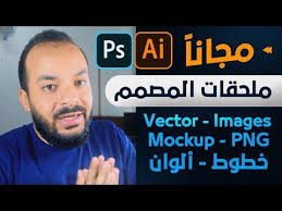 مواقع مجانية مهمة جدا لأي مصمم جرافيك قوالب جاهزة اشكال فيكتور خطوط عربية صور بجودة عاليه youtube tech company logos company logo vector images