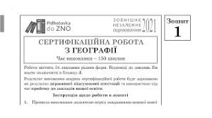 Офіційні відповіді до зно з географії 2020 з'явилися на сайті українського центру оцінювання якості освіти. Zavdannya Ta Vidpovidi Z Geografiyi Zno 2021 Zoshit 1 Pidgotovka Do Zno Youtube