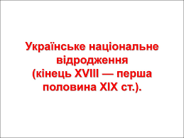 Велику роль відігравало видання таких перших це був перший академічний етап національного відродження україни. Ukrayinske Nacionalne Vidrodzhennya Kinec Hviii Persha Polovina Hih St Tema 2 Prezentaciya Onlajn