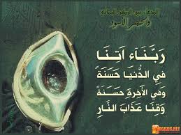 ربنا آتنا في الدنيا حسنة وفي الآخرة حسنة وقنا عذاب النار Eee