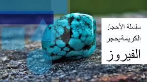 الفيروز turquoise (التوركواز) حجر كريم لونه أزرق ، يتكون من فوسفات الالومنيوم والنحاس ، واحيانا من الحديد ، وهو غير متبلور وخفيف الوزن ، وهو من أثمن انواع الأحجار الكريمة فى المجوهرات ، و إيران هى اكثر دولة منتجة للفيروز فى العالم وكمان فيه مناجم لانتاجه فى سيناء فى مصر. Ø³Ù„Ø³Ù„Ø© Ø§Ù„Ø£Ø­Ø¬Ø§Ø± Ø§Ù„ÙƒØ±ÙŠÙ…Ø© Ø­Ø¬Ø± Ø§Ù„ÙÙŠØ±ÙˆØ² Turquoise Turquoise Bracelet Blog