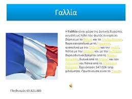 Δείτε γαλλία υγεία προφίλ εδώ: Eyrwph Ellada Rwsia Gallia Germania Aystria Agglia Italia Kypros Ppt Katebasma