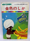 まんが世界昔ばなし
