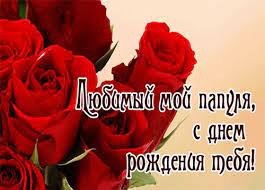 Родителями станете вы самый высший класс! Pozdravleniya S Dnyom Rozhdeniya Pape Ot Docheri I Syna V Stihah