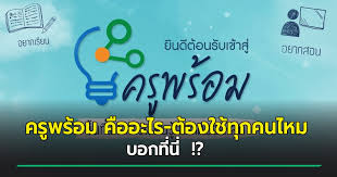 จากกรณีที่ กระทรวงศึกษาธิการ(ศธ.) เปิดเว็บไซต์ครูพร้อม www.ครูพร้อม.com เมื่อวันที่ 17 พ.ค. Oamnvfb8blehm
