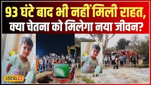 Chetna Rescue Operation: चूतनि के लिए 93 घंटे की जंग, Kotputli के Borewell  में फंसी बच्ची! #local18 - YouTube