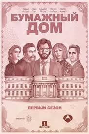 кобра кай 1 сезон 1 серия на русском языке Bumazhnyj Dom 1 2 3 4 Sezon Lostfilm Smotret Onlajn Besplatno V Horoshem Kachestve Hd 720 Ili 1080p