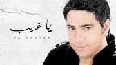 Fadl Shaker Yara Akhedni Maak فضل شاكر و يارا خدنى معك Youtube