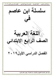 مذكرة ابن عاصم في اللغة العربية للصف الرابع الابتدائي ترم أول 2019