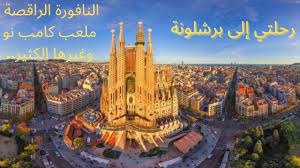 Maybe you would like to learn more about one of these? Ø£Ø¬Ù…Ù„ Ø§Ù„Ø£Ù…Ø§ÙƒÙ† Ø§Ù„Ø³ÙŠØ§Ø­ÙŠØ© ÙÙŠ Ø¨Ø±Ø´Ù„ÙˆÙ†Ø© Barcelona Youtube