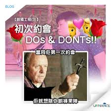 脫獨工程 第三招 初次約會dos donts memes creative blog