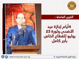 أعلن محمد سعفان وزير القوى العاملة المصرية، منح العاملين بالقطاع الخاص إجازة عيد الأضحى وثورة 23 يوليو مدفوعة الأجر لمدة 4 أيام. Pynvxaucprxk1m