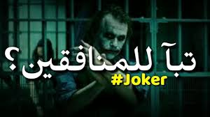 تبآ للمنافقين ف انا مريض نفسيآ ام انتم شياطين جوكر Joker