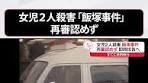 32年前の1992年、福岡県で女児2人が殺害された事件で、すでに ...