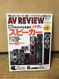 送料無料!!】中古本】AV  REVIEW.イチ押しスピーカーファイルウェブ中古美品検)ステレオサウンド.オーディオ.ホームシアター.音楽.映画-雜誌–日本Yahoo!拍賣｜MYDAY代標代購網、 海外購物第一站