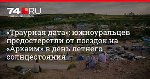 Проведя дни солнцестояния на аркаиме вы зарядитесь силой и успешностью на долгое время! Eparhiya Predosteregla Yuzhnouralcev Ot Poezdok Na Arkaim V Den Letnego Solncestoyaniya 74 Ru Novosti Chelyabinska