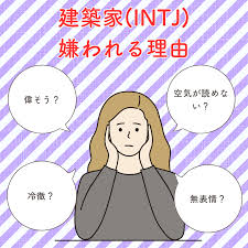 INTJが嫌われる20の理由 | パーソナル診断研究所