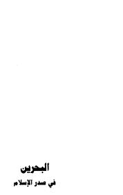 البحرين في صدر الإسلام