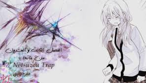 But when hotaru starts coming onto yuma for what feels like more than just 'practice,' what does it mean.? Netsuzou Trap Ù…Ø¯ÙˆÙ†Ø© Ù†ÙŠØ¬ÙŠ