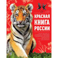 Красная книга России. 2-е издание (Оксана Скалдина, 978-5-699-67870-9, 272  стр., 6+) | AliExpress