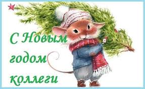 поздравление с новым годом в прозе коллегам по работе Prikolnye Pozdravleniya S Novym Godom Kollegam V Proze Vsyo Dlya Prazdnika