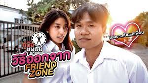 คมอมนษย ep 71 วธออกจาก friend zone via popular right now thailand https www youtube com watch v dnt8ihcn tu friendzone youtube movie posters