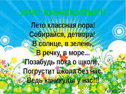 Ура! Лето!! Каникулы!!! &amp;mdash; Сайт учителя начальных классов