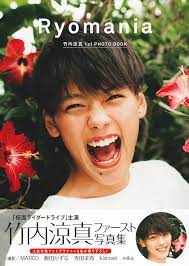 翻訳・演出を手掛けるのは近年ますます注目を集めている、谷 賢一。 出演には、今回が初舞台となる竹内涼真をはじめ、ソニン、エハラマサヒロ、桜井日奈子、福澤希空（watwing）、有澤樟太郎、水 夏希 他、様々なバックグランドを持つ実. Ryomania ç«¹å†…æ¶¼çœŸ1st Photo Book 9784074123698 Amazon Com Books