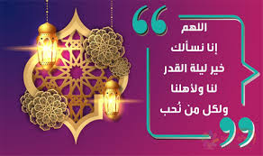 اللهم إنا نستغفرك لما تبنا منه ثم عدنا إليه، ونستغفرك لما وعدناك من أنفسنا وأخلفناك، ونستغفرك لما أردنا به وجهك فخالطه ما ليس لك، ونستغفرك للنعم التي أنعمت بها علينا فتقوينا بها على معصيتك، ونستغفرك لكل. Ø¯Ø¹Ø§Ø¡ Ù„ÙŠÙ„Ø© Ø§Ù„Ù‚Ø¯Ø± Ù…ÙƒØªÙˆØ¨ Ù‚ØµÙŠØ± ÙˆØ¹Ù„Ø§Ù…Ø§Øª Ù„ÙŠÙ„Ø© Ø§Ù„Ù‚Ø¯Ø± Ø«Ù‚ÙÙ†ÙŠ