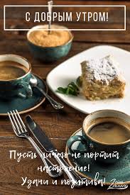 картинки с добрым утром любимый скачать бесплатно на телефон Dobroe Utro Krasivye Kartinki Kofe More I Cvety Yumor Lyubimaya Lyubimyj Estetika Instagram Storis V 2020 G Dobroe Utro Kofe Pora Pit Kofe
