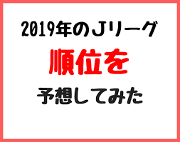 J.league division 1 2012シーズンの順位変動を一覧できるグラフです。 グラフ上をクリックすると各節の順位を表示します。 2019å¹´jãƒªãƒ¼ã‚°ã®é †ä½ã‚'äºˆæƒ³ã—ã¦ã¿ãŸ å„ªå‹ é™æ ¼ãƒãƒ¼ãƒ ã¯