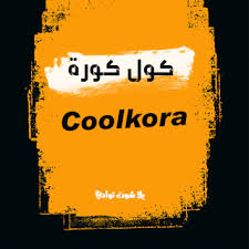 يلا شوت الجديد yalla shoot بث مباشر لأهم مباريات اليوم yalla shoot new يلا شوت نيو yalla shoot 7sry يلا شوت حصري. ÙƒÙˆÙ„ ÙƒÙˆØ±Ø© Coolkora Ù…Ø´Ø§Ù‡Ø¯Ø© Ù…Ø¨Ø§Ø±ÙŠØ§Øª Ø§Ù„ÙŠÙˆÙ… Cool Koora