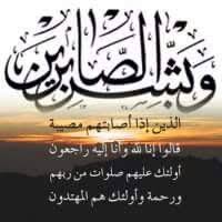 وبشر الصابرين الذين إذا أصابتهم مصيبة قالوا إنا لله وإنا إليه راجعون Calligraphy Art Calligraphy Quotes Calligraphy