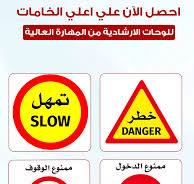 ‫لوحات إرشادية عالية الجودة لسلامة الطرق‬‎