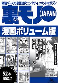 裏モノＪＡＰＡＮボリューム版☆３７８ページ☆５１コンテンツ☆卒業旅行の女子大生がドイツの混浴サウナで☆予備校の憧れチューターとの夜☆我慢を一気に開放すると脳汁が出まくる法則☆人妻は二種類パート２  - 鉄人社編集部 - ビジネス・実用書・無料試し読みなら、電子 ...