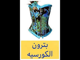 الكعب العالي والقمصان الواسعة المزررة وربطات العنق الرجالية والتنانير. Ø¨ØªØ±ÙˆÙ† Ø§Ù„ÙƒÙˆØ±Ø³ÙŠÙ‡ Ø§Ù„Ø§Ø³Ø§Ø³ÙŠ Ø§Ùˆ Ø§Ù„Ù…Ø´Ø¯ Youtube