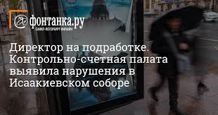 Livejournal.com makes no claim to the content supplied through this journal account. Direktor Na Podrabotke Kontrolno Schetnaya Palata Vyyavila Narusheniya V Isaakievskom Sobore Gorod Novosti Sankt Peterburga Fontanka Ru