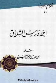 أحمد فارس الشدياق محمد عبد الغني حسن pdf books free download pdf pdf download books
