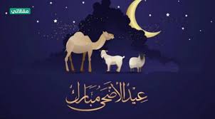 صور عيد الاضحى 2021 اجمل الصور لعيد الاضحى المبارك 1443 من خلال موقع فكرة fekera.com ‏عيد الأضحى المبارك هو العيد الأكبر بالنسبة للمسلمين يتم الاحتفال به بأشكال مختلفة ولكن من أشهر معالم الاحتفال هو البحث المستمر عن افضل. Ø­Ø§Ù„Ø§Øª ÙˆØ§ØªØ³ Ø§Ø¨ Ø¹ÙŠØ¯ Ø§Ù„Ø£Ø¶Ø­Ù‰ 2021 Ù…Ù‚Ø§Ù„Ø§ØªÙŠ